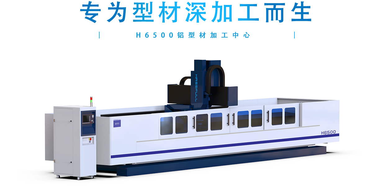H6500大型铝型材加工中心